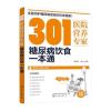 301医院营养专家:糖尿病饮食一本通