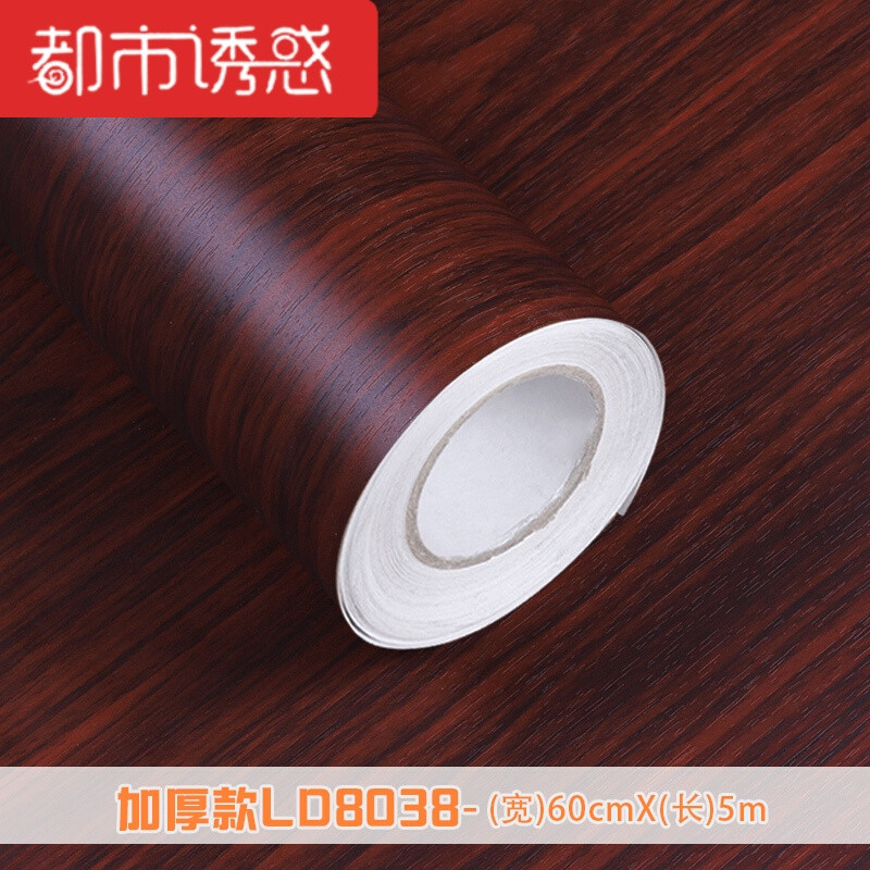 自粘仿木纹墙纸加厚pvc防水书房卧室衣柜旧门板桌子家具翻新贴纸 LD8038