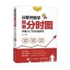 从零开始学股票分时图 炒股入门与实战技巧 图解强化版