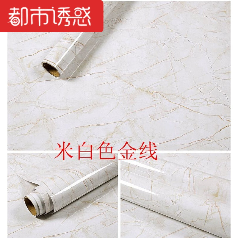 加厚防水大理石纹自粘墙壁纸家具翻新橱柜门厨房吧台桌面装饰贴纸金刚黑122厘米X5米大 米白色金线61X5