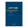 法理学初阶
