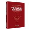 中国外向型经济发展方式转变