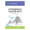 计算机辅助设计(AutoCAD 2013)