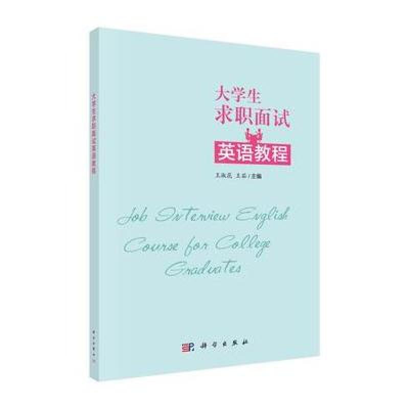 大学毕业生求职面试英语教程