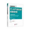 精益制造043：PLM 产品生命周期管理