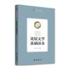 比较文学基础读本