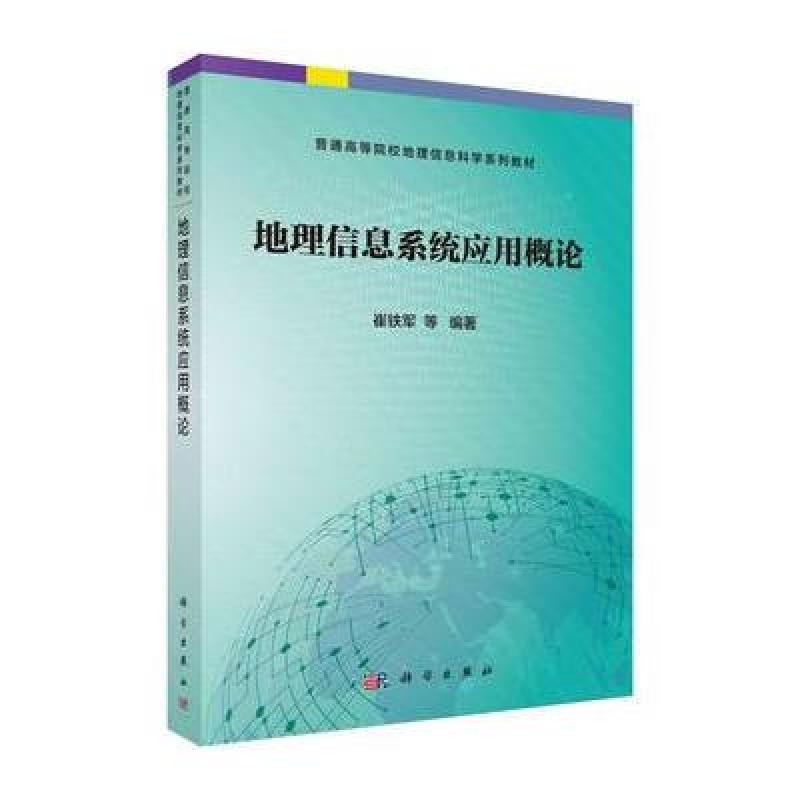 地理信息应用概论
