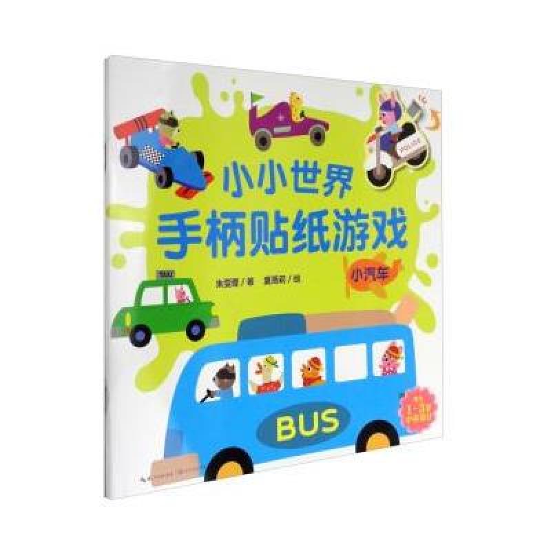 小小世界手柄贴纸游戏：小汽车