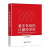 基本有用的计量经济学