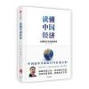 读懂中国经济：大国拐点与转型路径(
