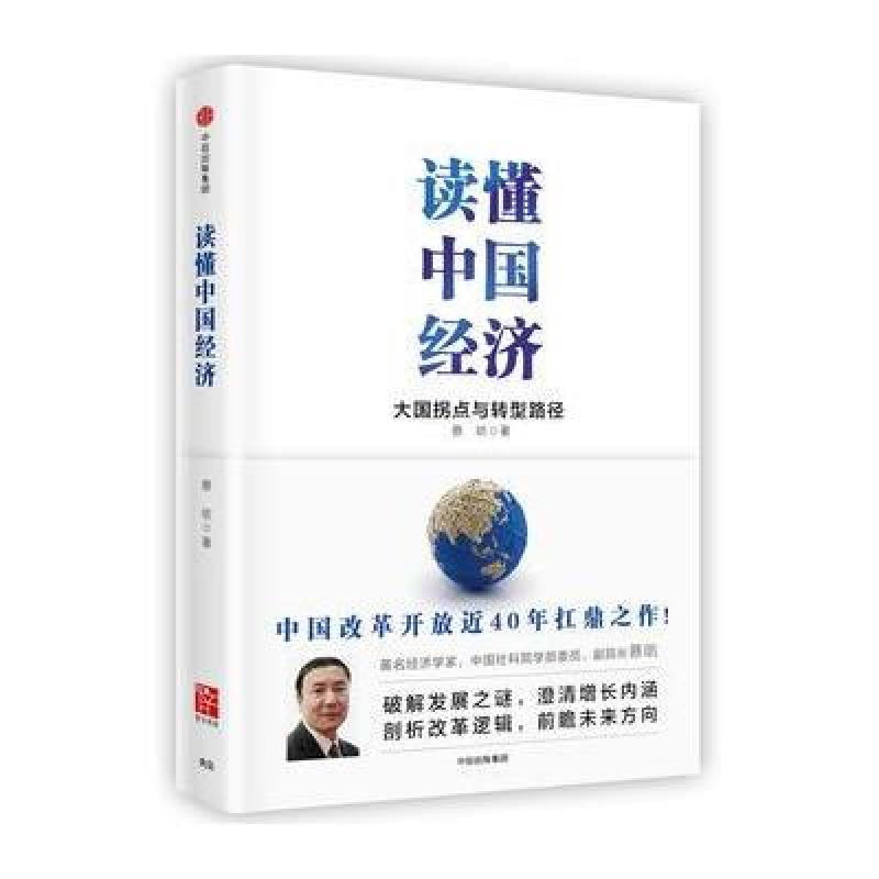 读懂中国经济：大国拐点与转型路径(