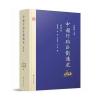 中国行政区划通史 清代卷(修订本)