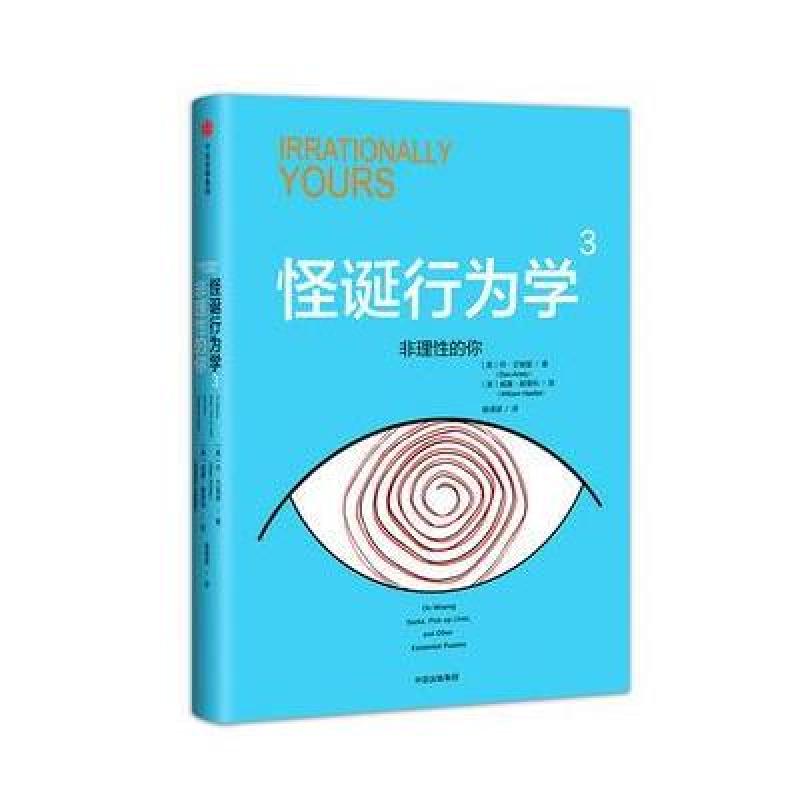 怪诞行为学4：诚实的真相