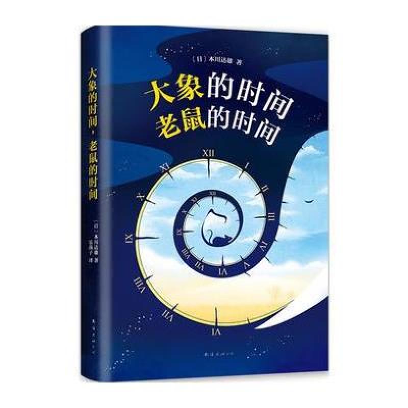 大象的时间，老鼠的时间