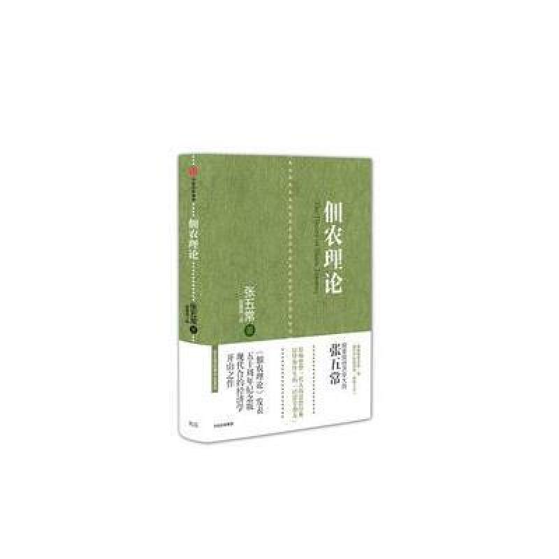 张五常经典作品：佃农理论