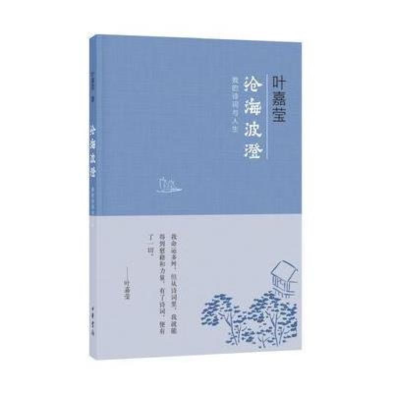 沧海波澄：我的诗词与人生