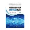 线性代数及其MATLAB应用(谢彦红)(第二版)