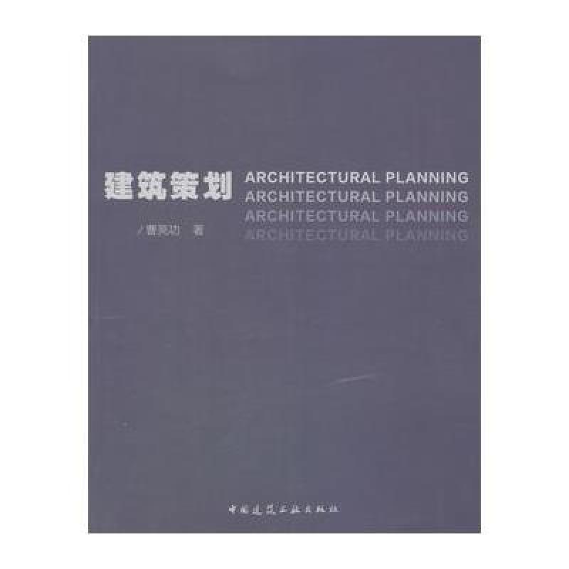 建筑策划