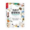 为孩子重塑教育：更有可能成功的路