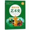 希利尔讲艺术史(全彩图高清版)