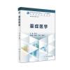 重症医学(本科临床)