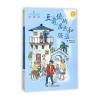 全球儿童文学典藏书系(注音版)：豆蔻镇的居民和强盗