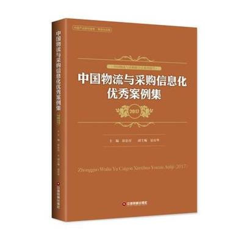 中国物流与采购信息化案例集(2017)