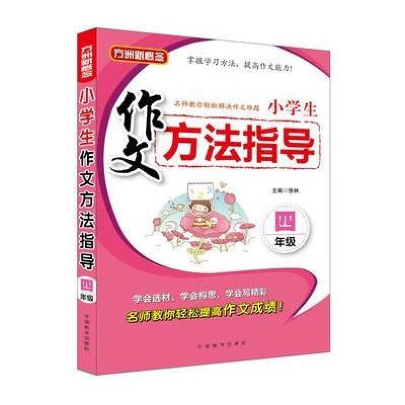 小学生作文方法指导 四年级