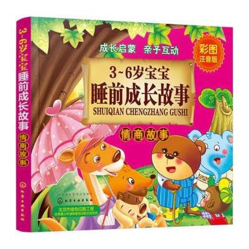 3～6岁宝宝睡前成长故事 情商故事