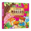 3～6岁宝宝睡前成长故事 情商故事