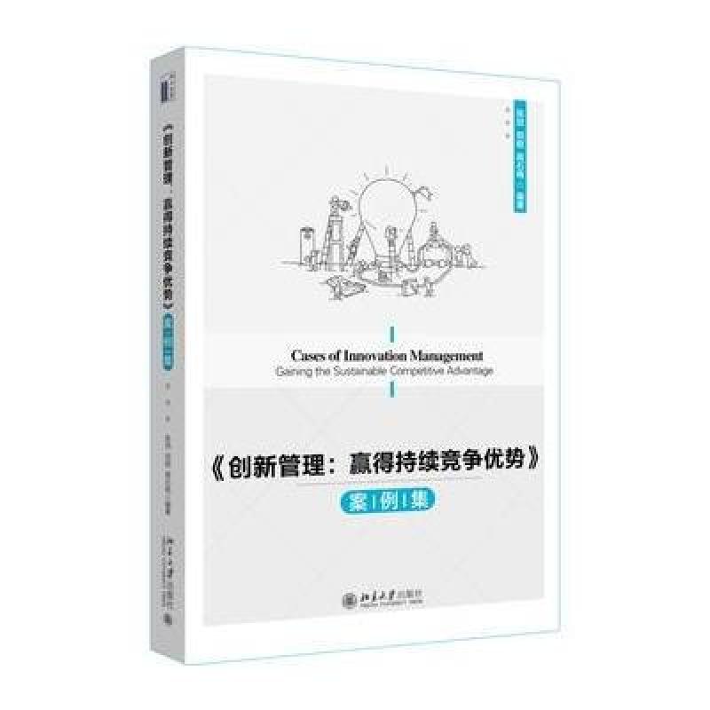 《创新管理：赢得持续竞争优势》案例集