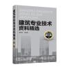 建筑专业技术资料精选(第二版)