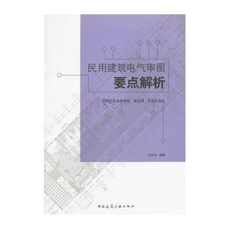 民用建筑电气审图要点解析