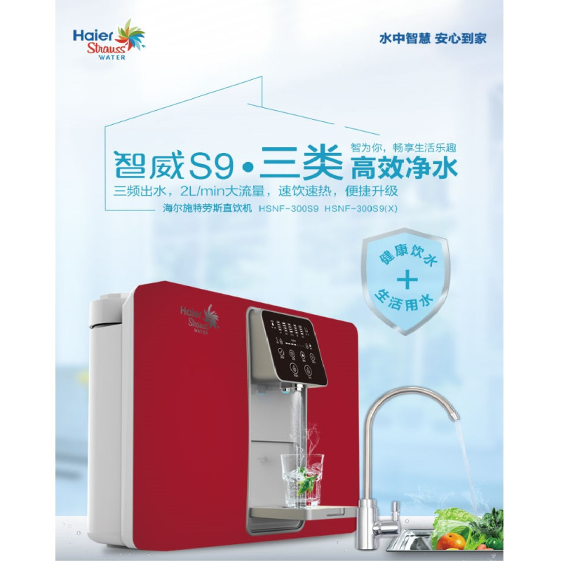 海尔施特劳斯台式/壁挂式纳滤净热一体机HSNF-300S9