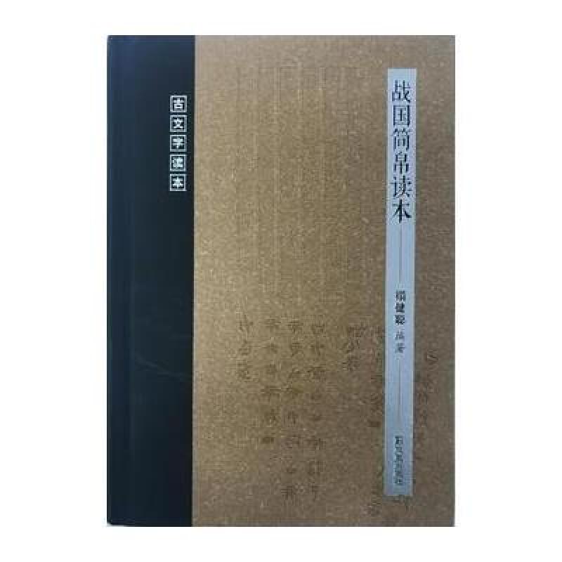 战国简帛读本(古文字读本)