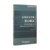 原版文学核心概念丛书：后殖民文学的核心概念