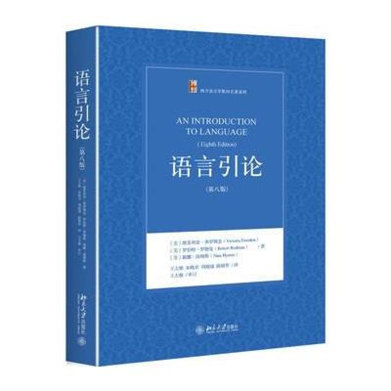 语言引论(第八版)