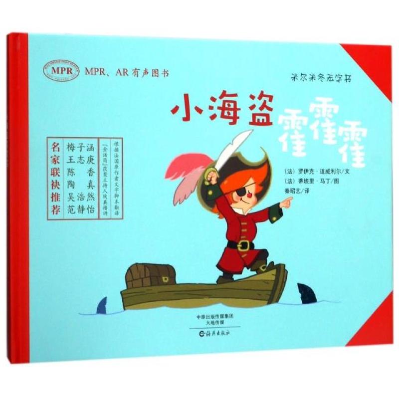 小海盗霍霍霍(MPRAR有声图书)(精)/米尔米冬无字书
