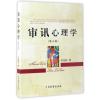 审讯心理学(第3版)