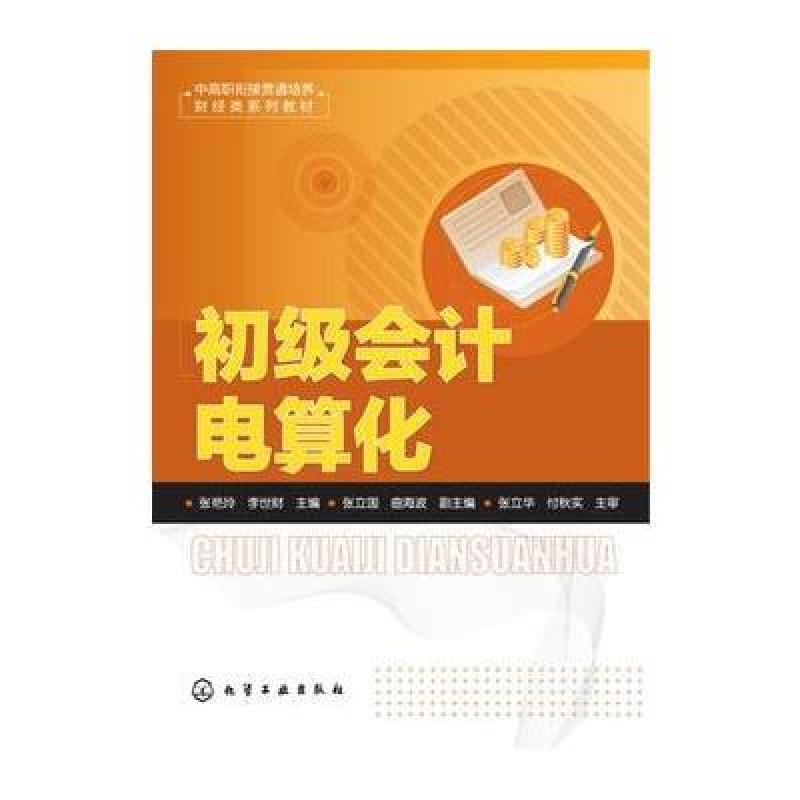 初级会计电算化(张艳玲)