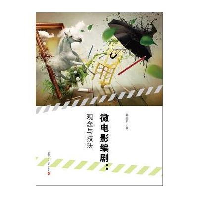 微电影编剧：观念与技法