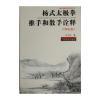 杨式太极拳推手和散手诠释《理论篇》