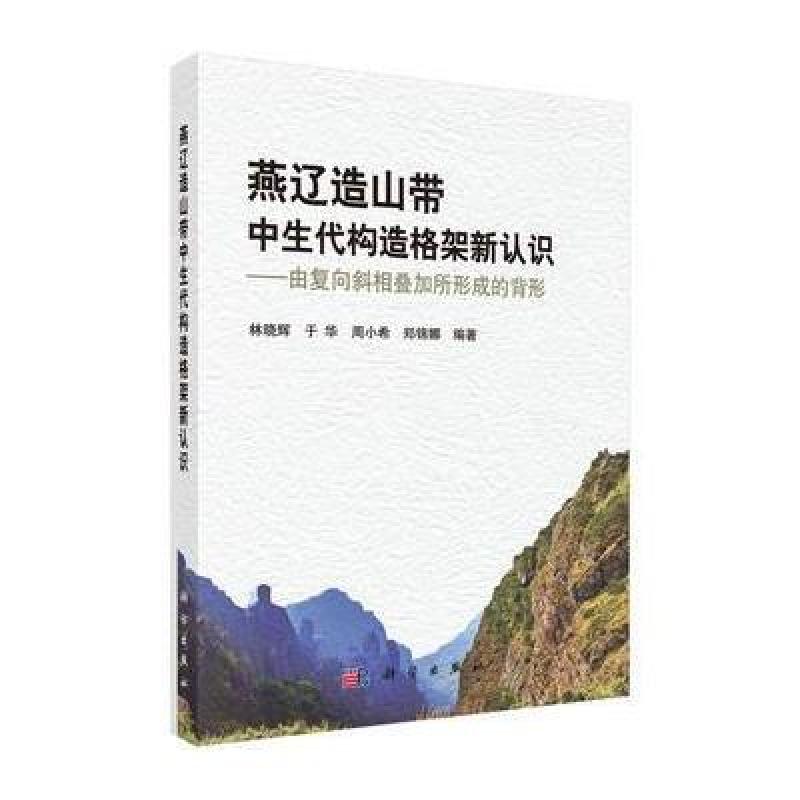 POD-燕辽造山带中生代构造格架新认识：由复向斜相叠加