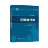 “十三五”普通高等教育本科规划教材 初级会计学(第二