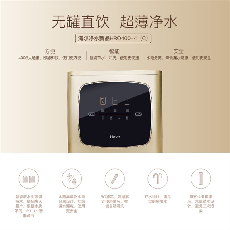 海尔厨下式400加仑无罐反渗透净水机HRO400-4(C)