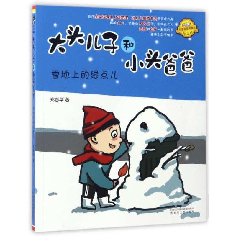 雪地上的绿点儿(注音全彩美绘原著故事典藏版)/大头儿