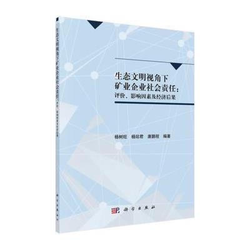 POD-生态文明视角下矿业企业社会责任：评价、影响因素