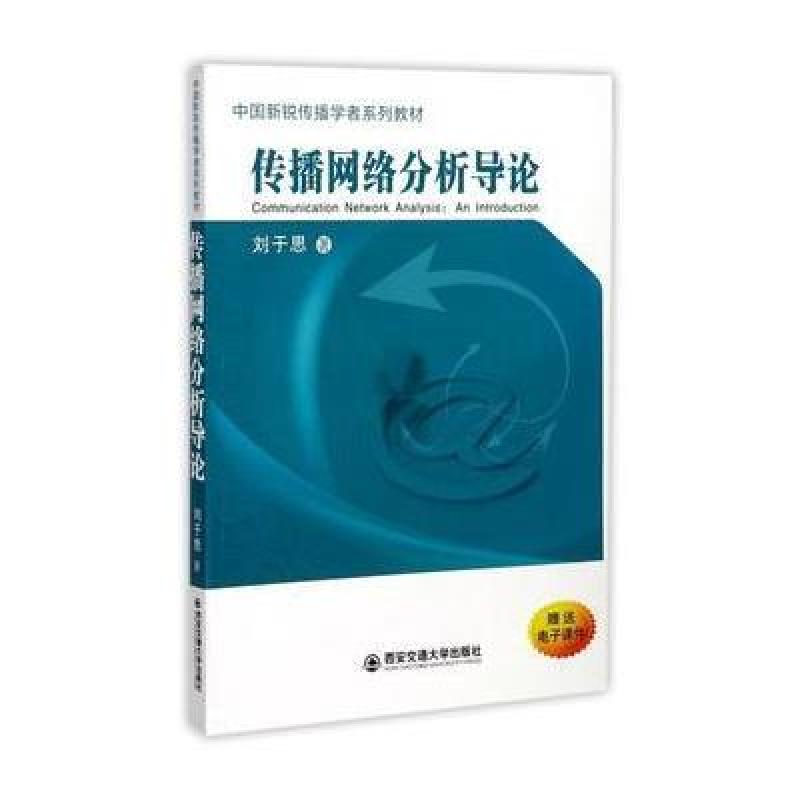 传播网络分析导论(中国新锐传播学者系列教材)