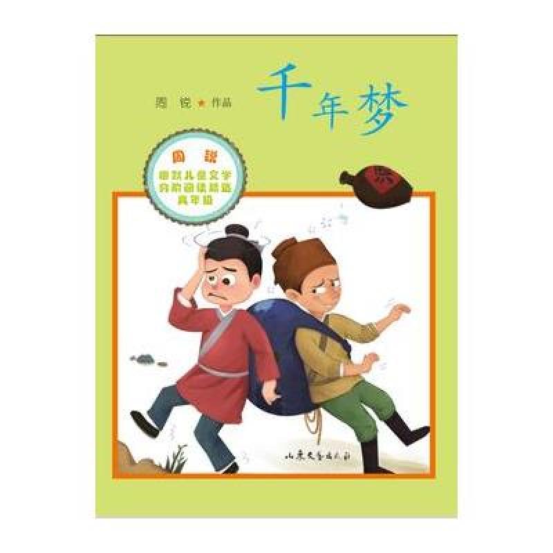 千年梦