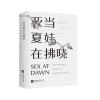 亚当夏娃在拂晓